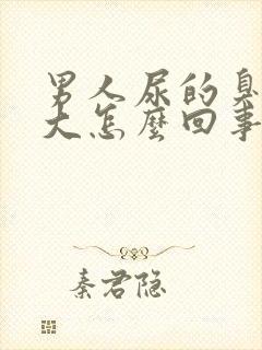 男人尿的臭味很大怎么回事