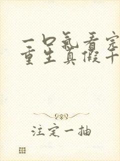 一口气看完爽文重生真假千金