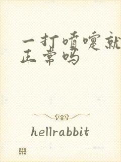 一打喷嚏就漏尿正常吗