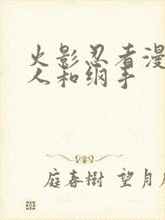 火影忍者漫画鸣人和纲手