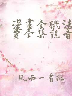 漫画全职法师免费全集观看