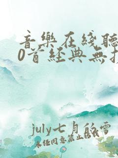 音乐在线听100首经典无损音乐