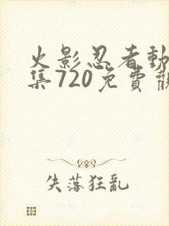 火影忍者动漫全集720免费观看