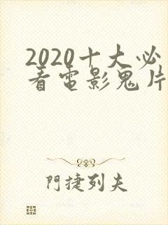 2020十大必看电影鬼片