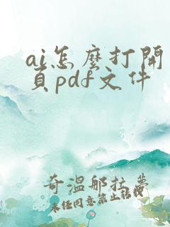 ai怎么打开多页pdf文件