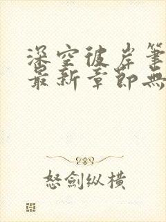 深空彼岸笔趣阁最新章节无弹窗全文