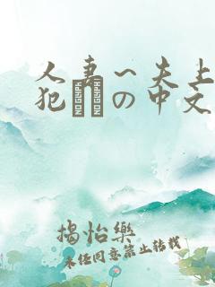 人妻～夫上司の犯されの中文