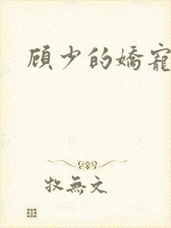 顾少的娇宠甜妻