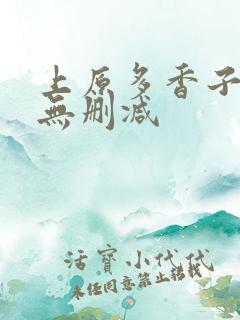 上原多香子av无删减