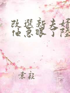 改选新夫婿陛下他急眼了陆梵全文小说