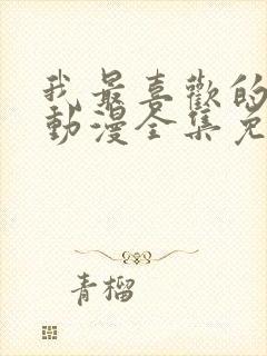 我最喜欢的妈妈动漫全集免费观看