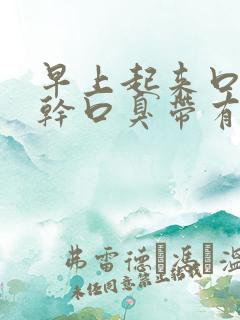 早上起来口苦口干口臭带有血