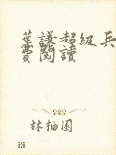 叶谦超级兵王免费阅读