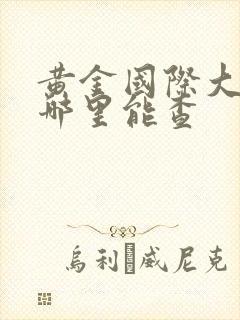 黄金国际大盘价哪里能查