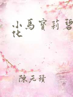 小马宝莉碧琪黑化