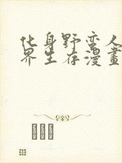 化身野蛮人在异界生存漫画免费看下拉式