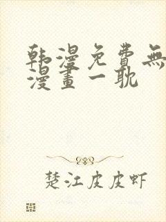 韩漫免费无删减漫画一耽