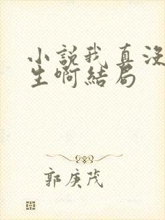 小说我真没想重生啊结局