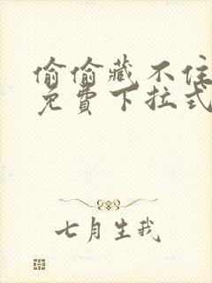 偷偷藏不住漫画免费下拉式在线阅读