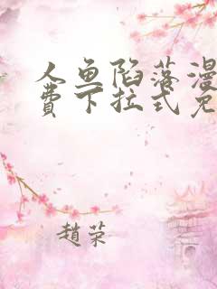 人鱼陷落漫画免费下拉式免费阅读