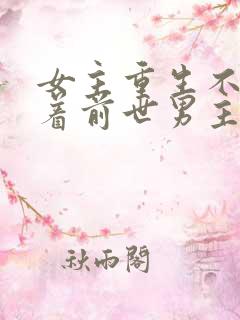 女主重生不再缠着前世男主