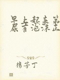 早上起来第一泡尿有泡沫正常吗