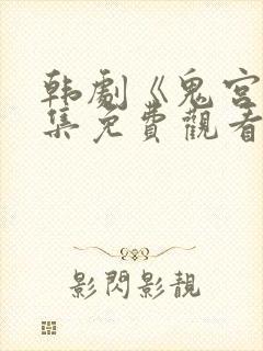 韩剧《鬼宫》全集免费观看