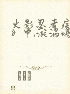 火影忍者疾风传》中,漩涡鸣人的父亲是谁?