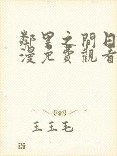 邻里之间日漫动漫免费观看全集