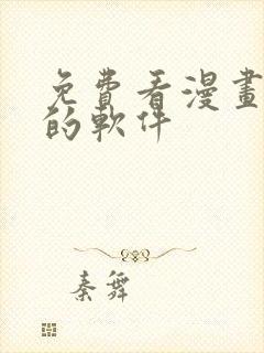 免费看漫画最全的软件