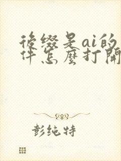 后缀是ai的文件怎么打开