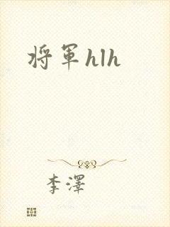 将军hlh