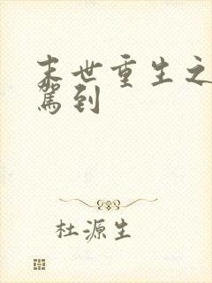 末世重生之女王驾到