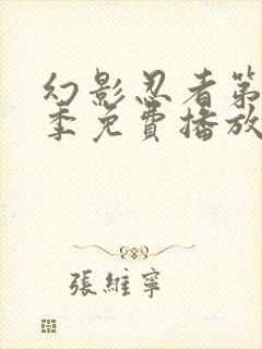 幻影忍者第12季免费播放全集