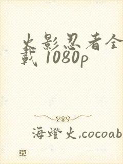 火影忍者全集下载 1080p