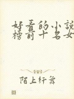 好看的小说排行榜前十名女生