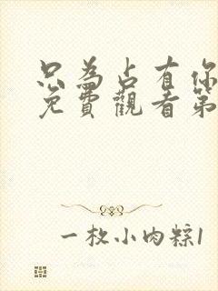 只为占有你短剧免费观看第10集