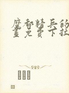 魔都精兵的奴漫画免费下拉式