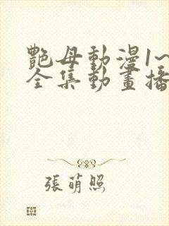 艳母动漫1~6全集动画播放