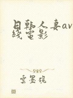 日韩人妻av在线电影