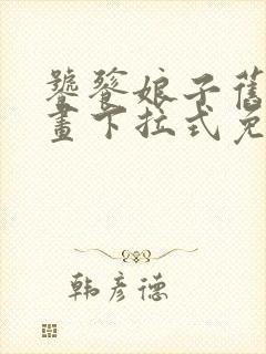 饕餮娘子旧版漫画下拉式免费阅读