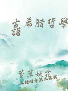 古希腊哲学家芝诺