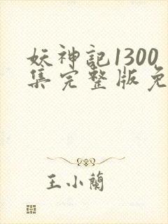 妖神记1300集完整版免费观看下载