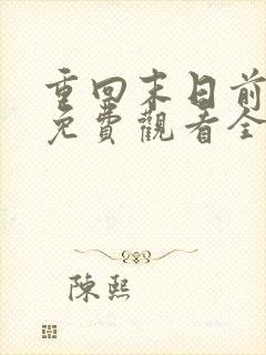 重回末日前短剧免费观看全集高清