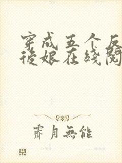 穿成五个反派的后娘在线阅读完整版