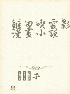 雏田吃雷影大狙漫画小说