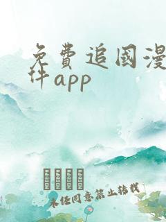 免费追国漫的软件app
