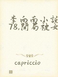 李向南小说重生78,开局被女知青退婚