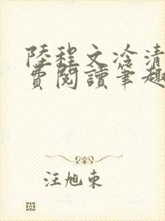 陆程文冷清秋免费阅读笔趣阁无弹窗