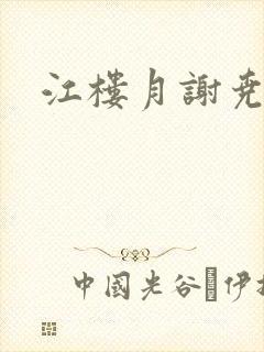 江楼月谢尧小说